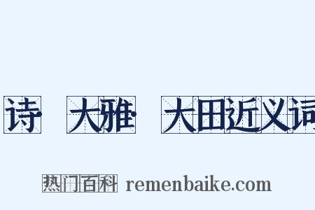 诗·大雅·大田近义词是什么意思的图片